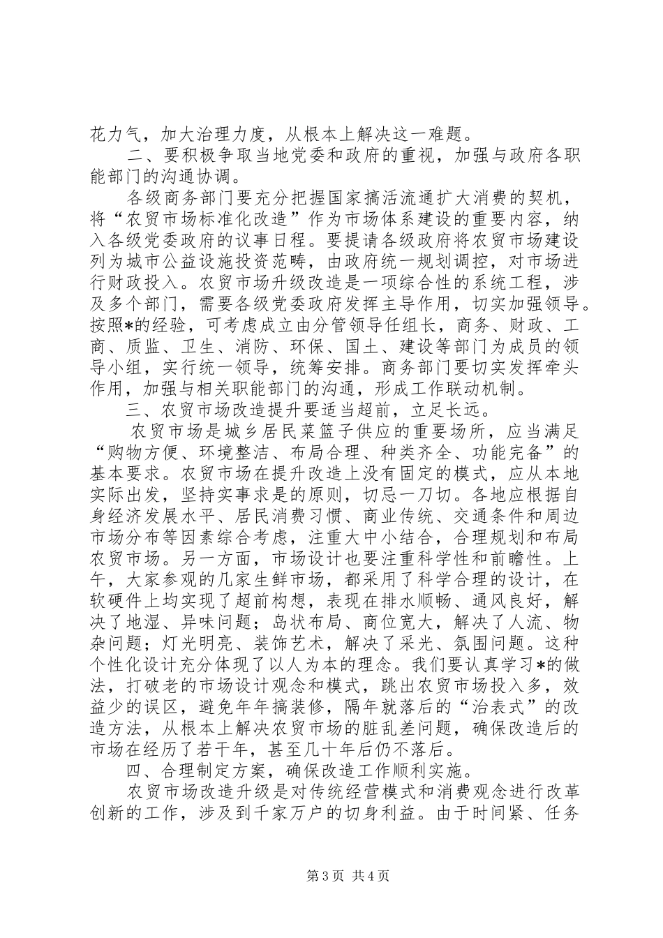农贸市场标准化改造工作会讲话发言_第3页