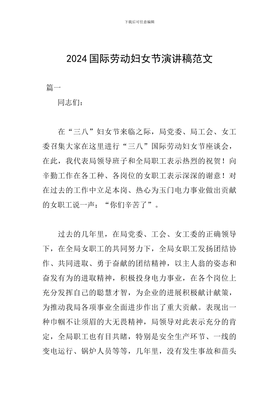 2024国际劳动妇女节演讲稿范文_第1页