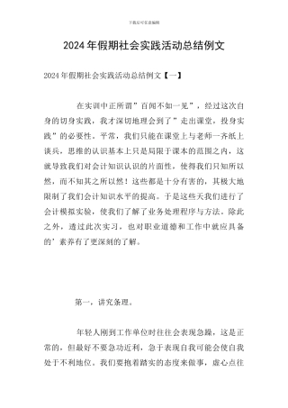 2024年假期社会实践活动总结例文