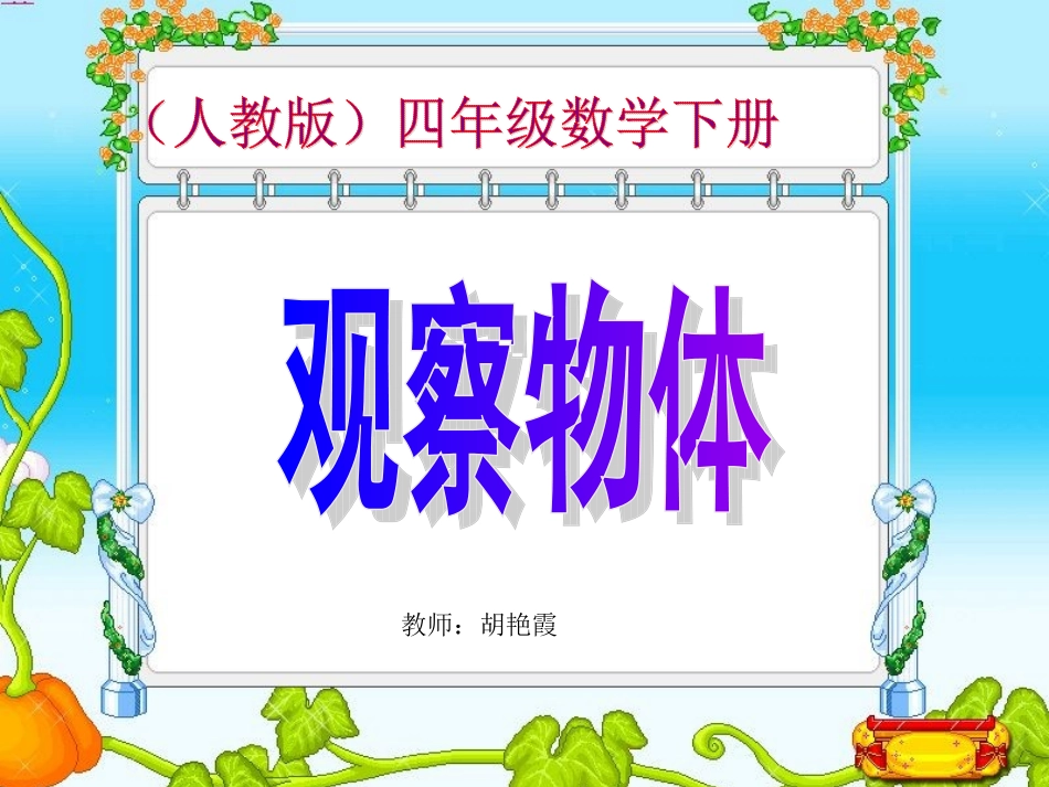 人教版四年级数学下观察物体PPT胡艳霞_第1页