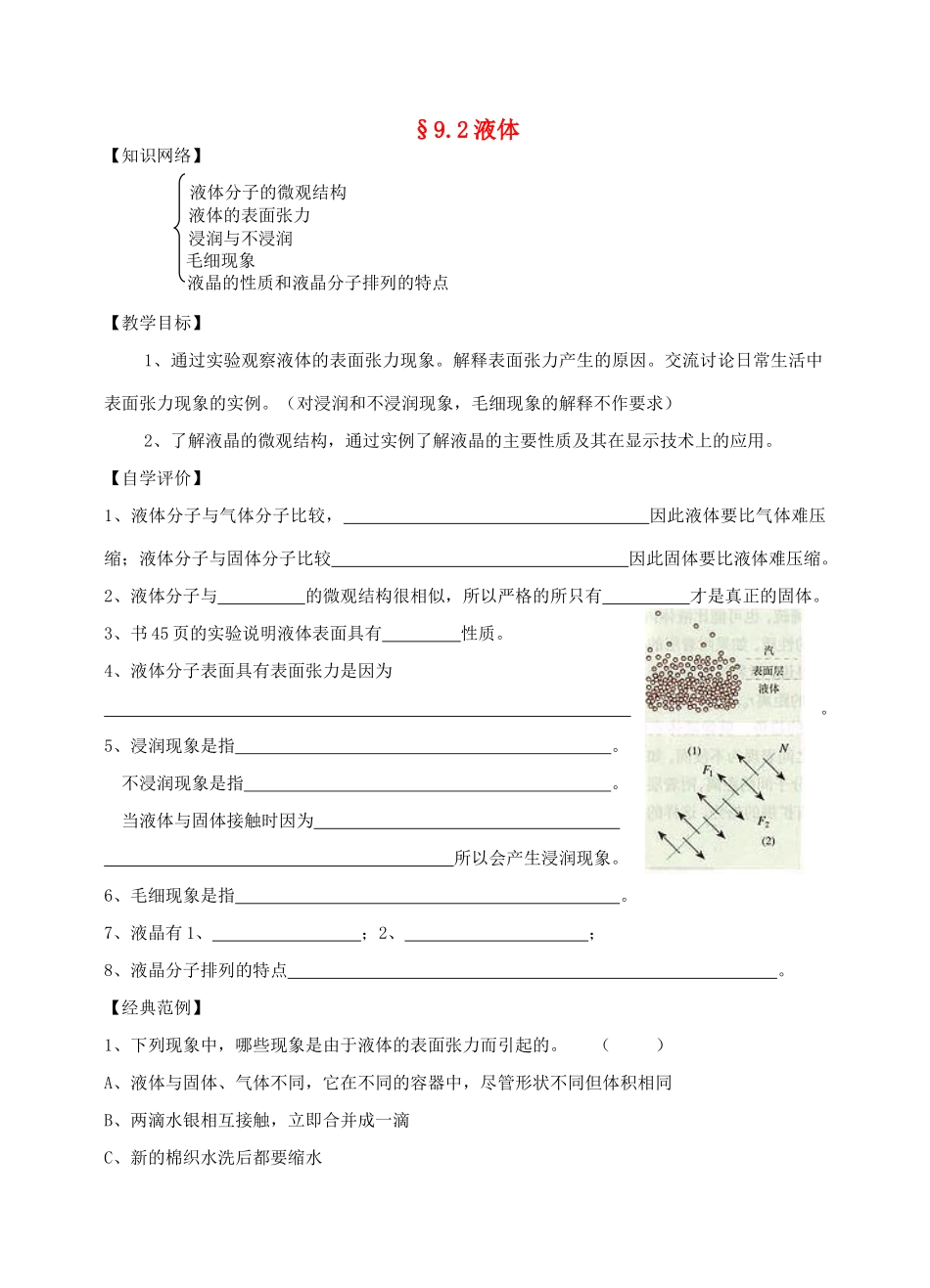 高中物理《液体》教案8 新人教版选修3-3_第1页