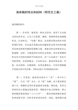 演讲稿的特点和结构
