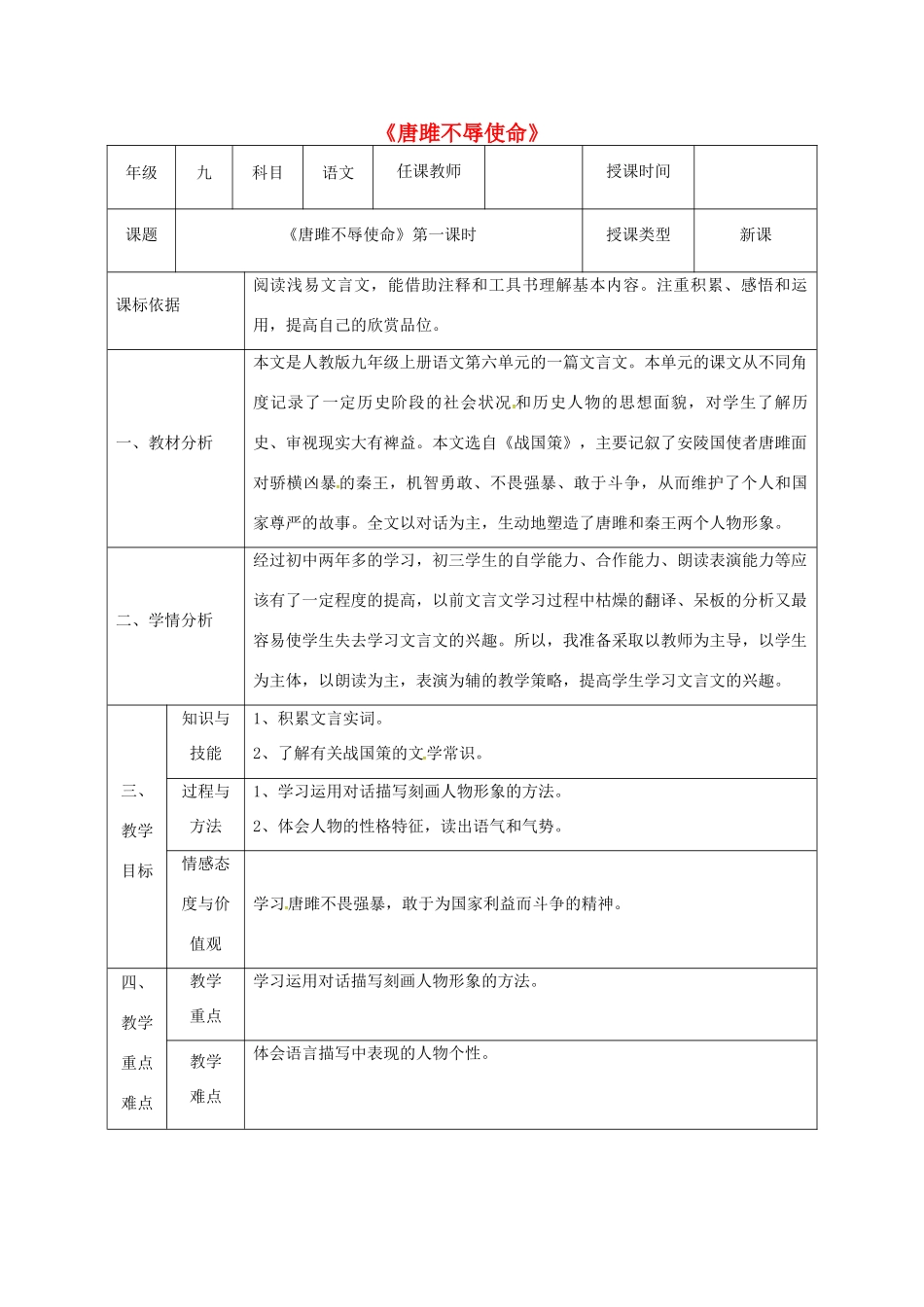 陕西省石泉县九年级语文上册 第六单元 22《唐雎不辱使命》（第1课时）教案 新人教版-新人教版初中九年级上册语文教案_第1页