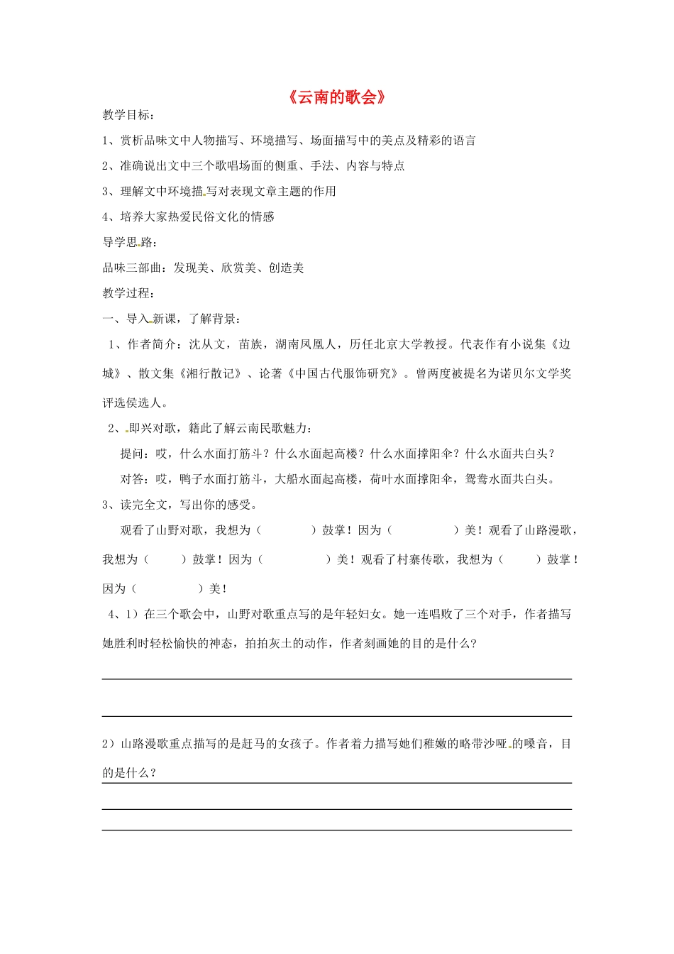 山东省文登市七里汤中学九年级语文下册《云南的歌会》教案 新人教版_第1页