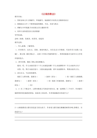 山东省文登市七里汤中学九年级语文下册《云南的歌会》教案 新人教版