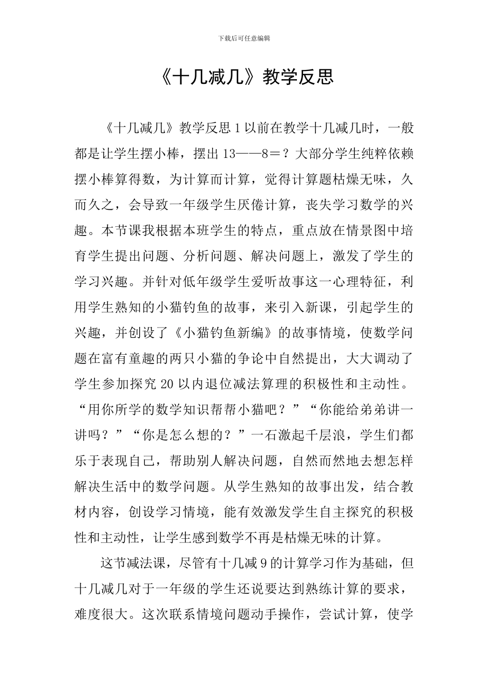 《十几减几》教学反思_第1页