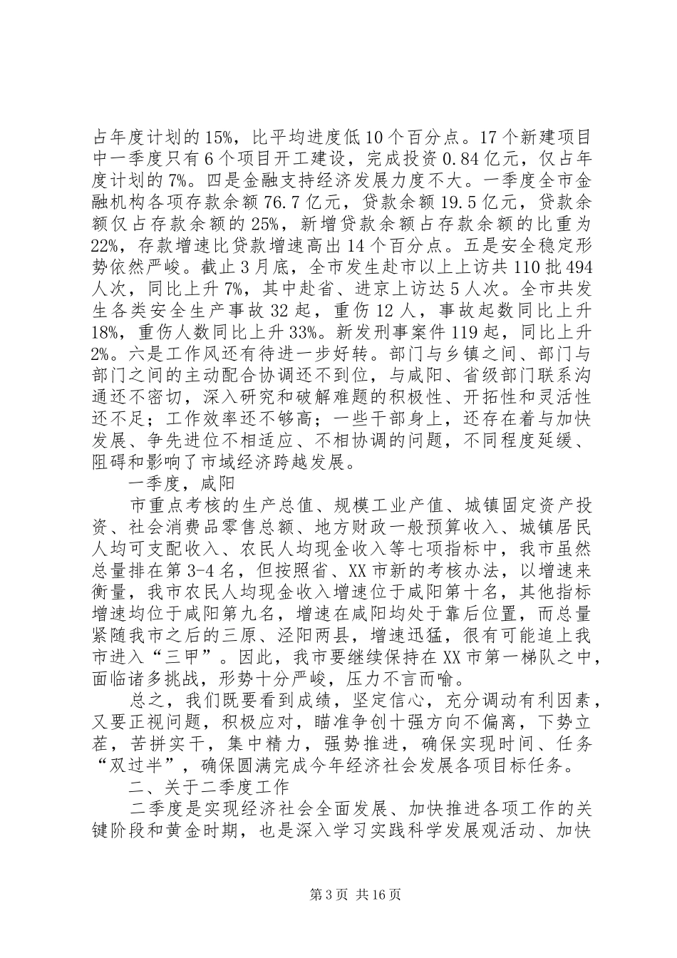 市长在经济运行分析暨大项目建设推动会讲话发言_第3页