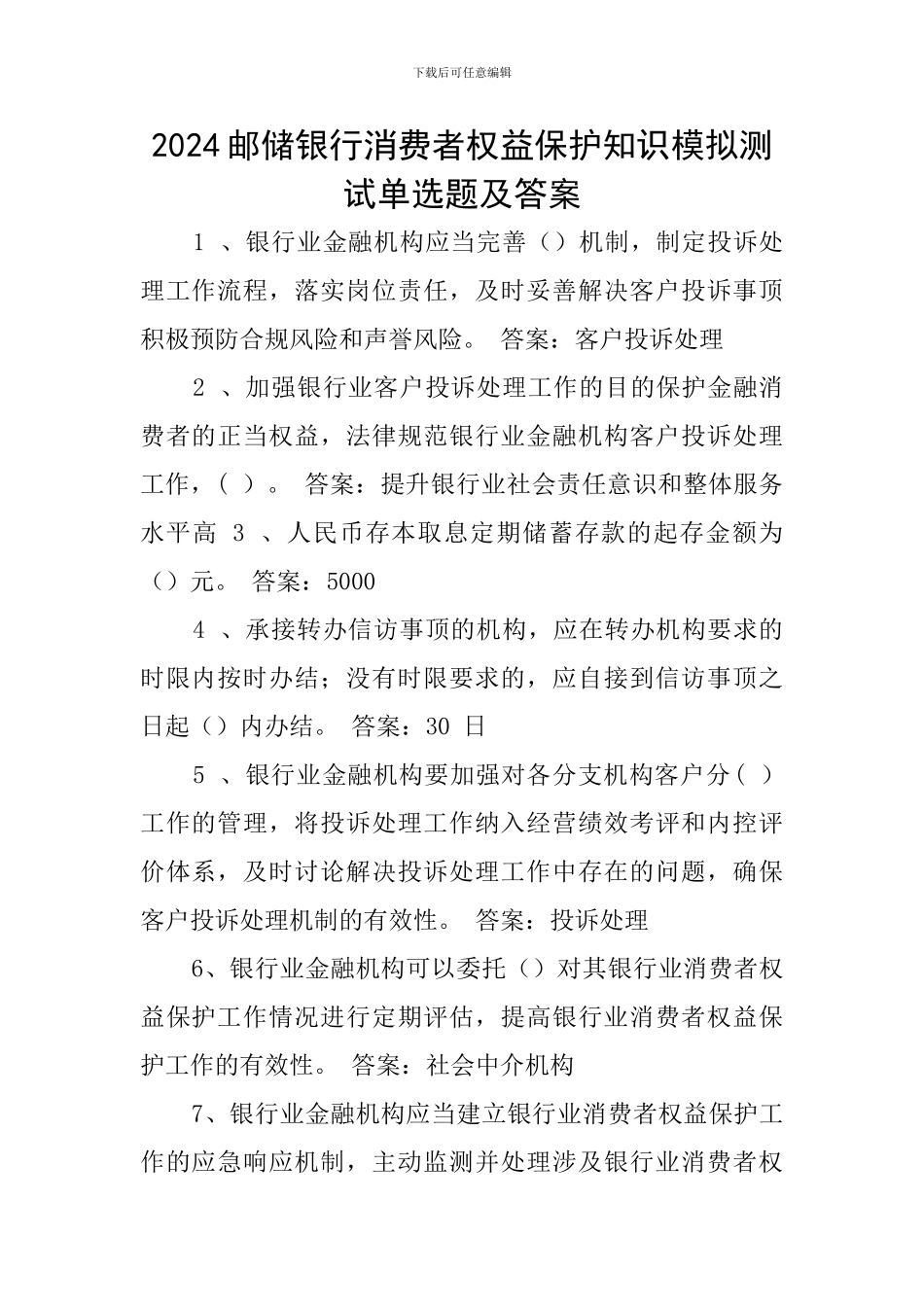 2024邮储银行消费者权益保护知识模拟测试单选题及答案_第1页