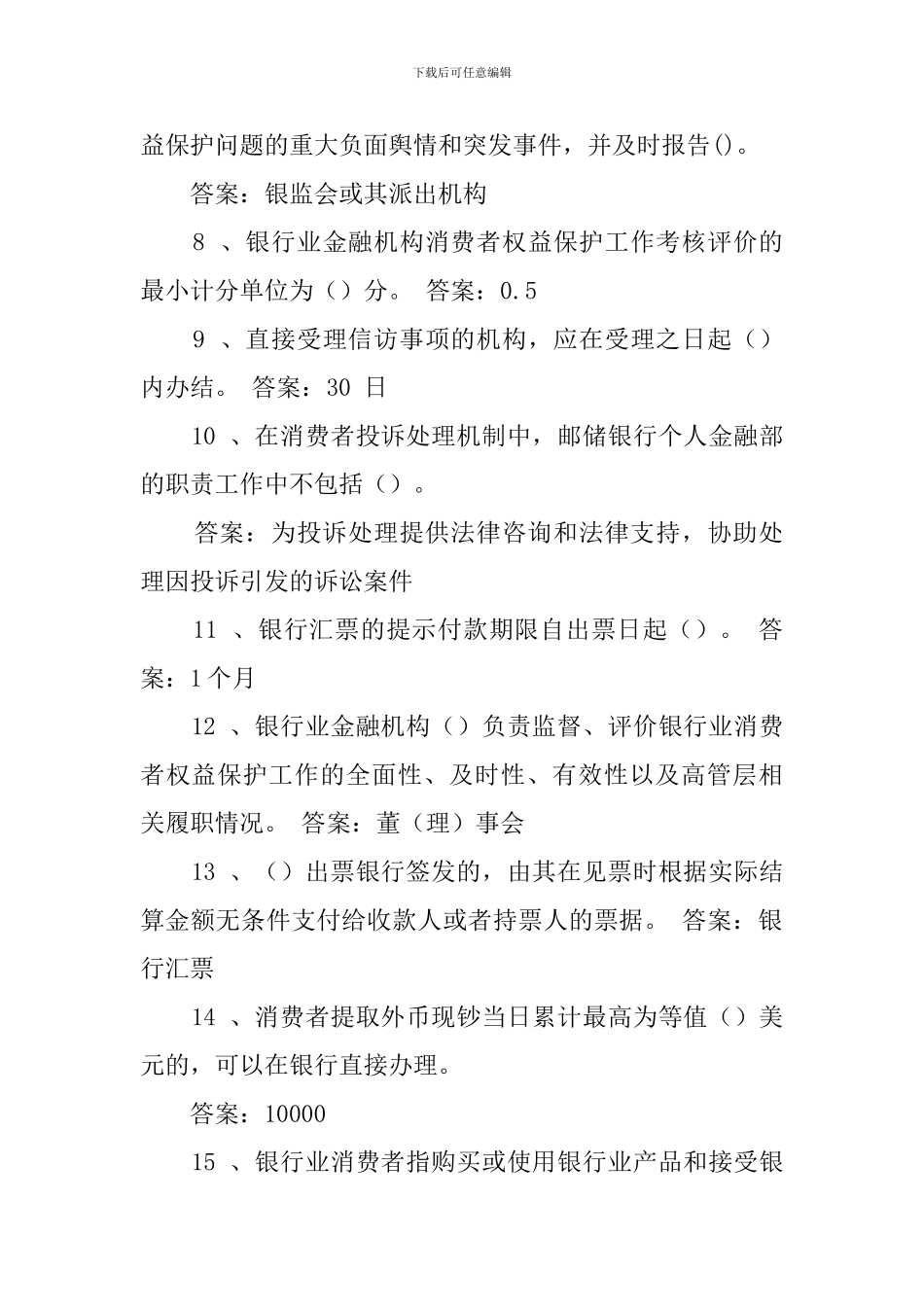 2024邮储银行消费者权益保护知识模拟测试单选题及答案_第2页