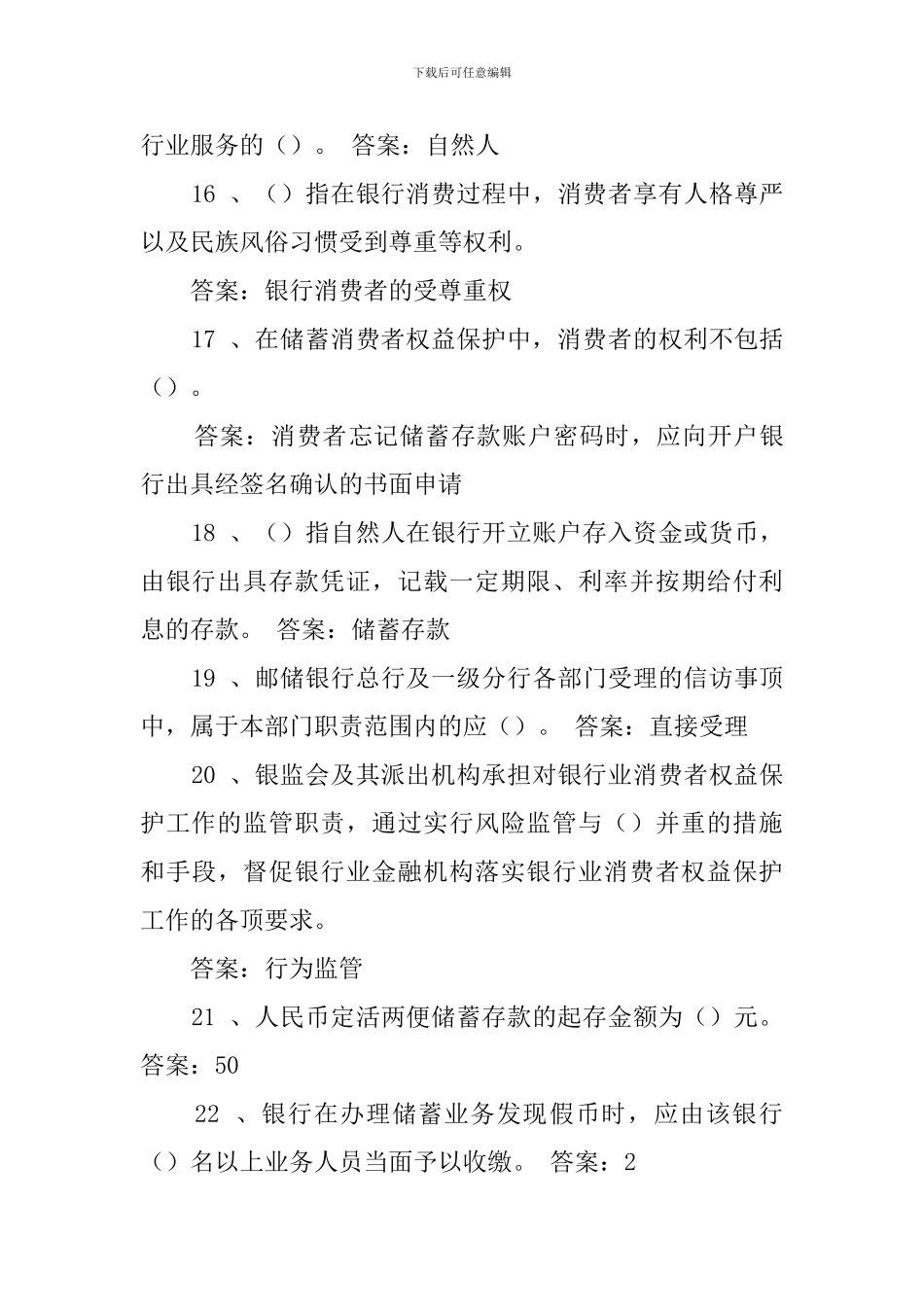 2024邮储银行消费者权益保护知识模拟测试单选题及答案_第3页