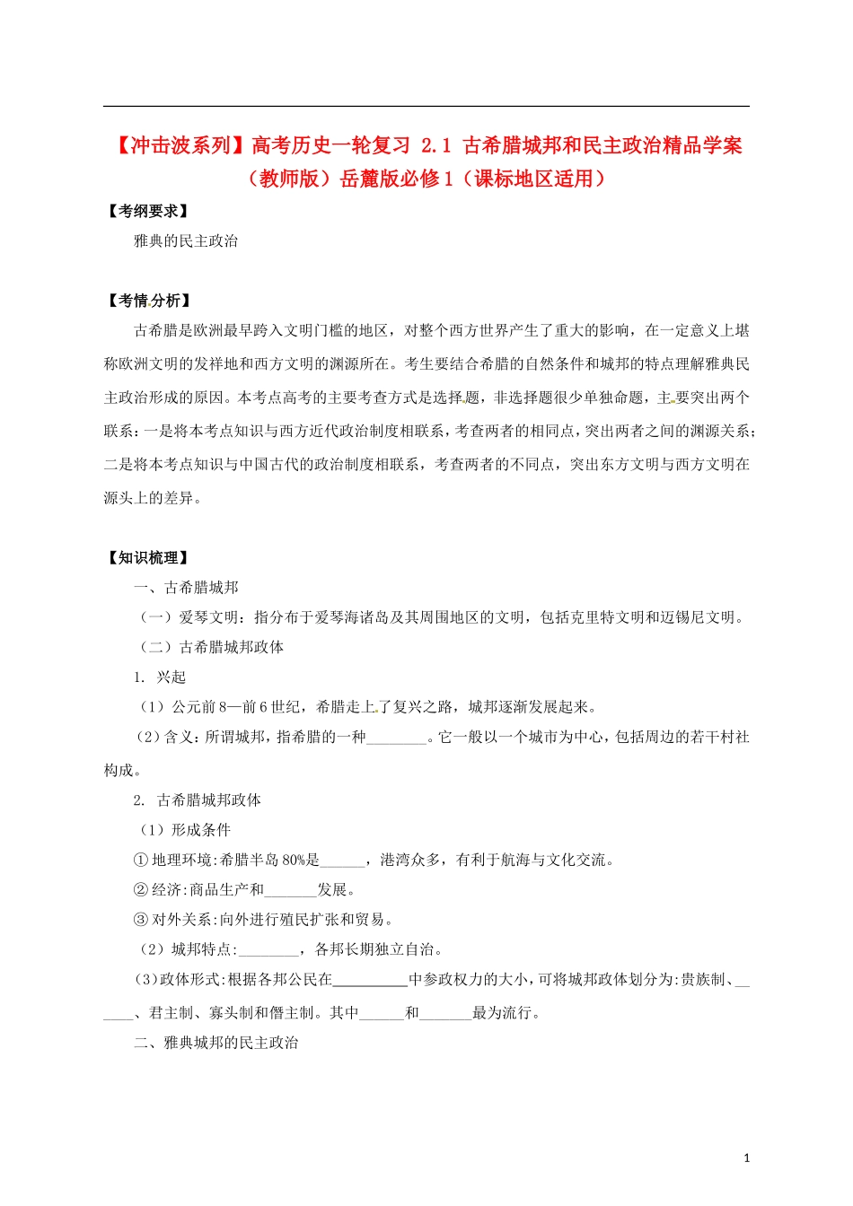 【冲击波系列】高考历史一轮复习 2.1 古希腊城邦和民主政治精品学案（教师版）岳麓版必修1（课标地区适用）_第1页
