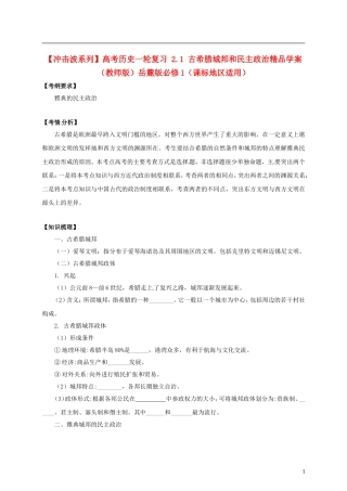 【冲击波系列】高考历史一轮复习 2.1 古希腊城邦和民主政治精品学案（教师版）岳麓版必修1（课标地区适用）