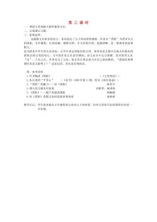 新疆石河子市八年级语文上册《背 影》（第三课时）教案 新人教版