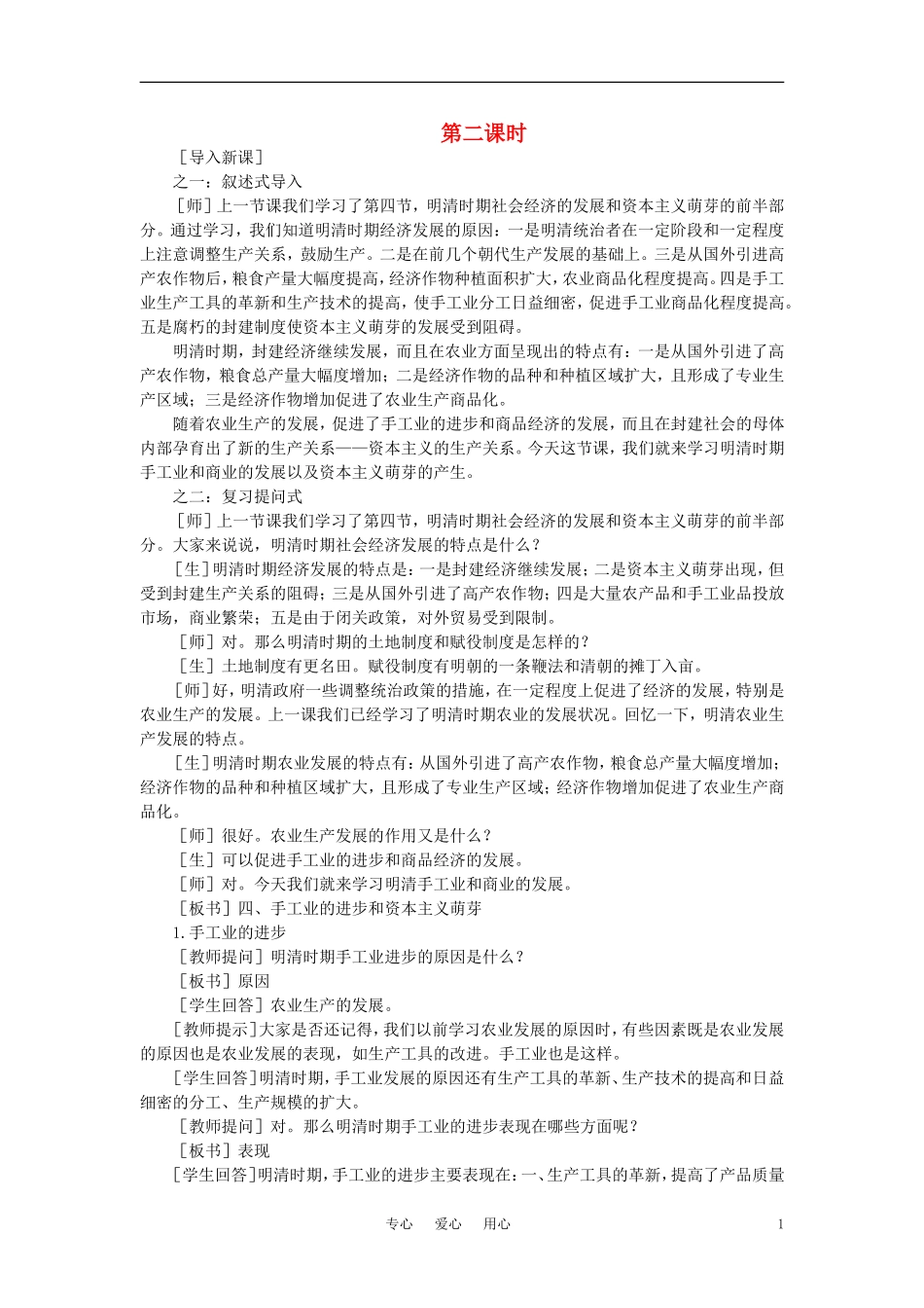 【精品】高中历史 第六章  统一的多民族国家进一步发展和封建社会由盛而衰——明、清（鸦片战争以前) 第四节明清时期社会经济的发展和资本主义萌芽(第二课时) 大纲人教版_第1页