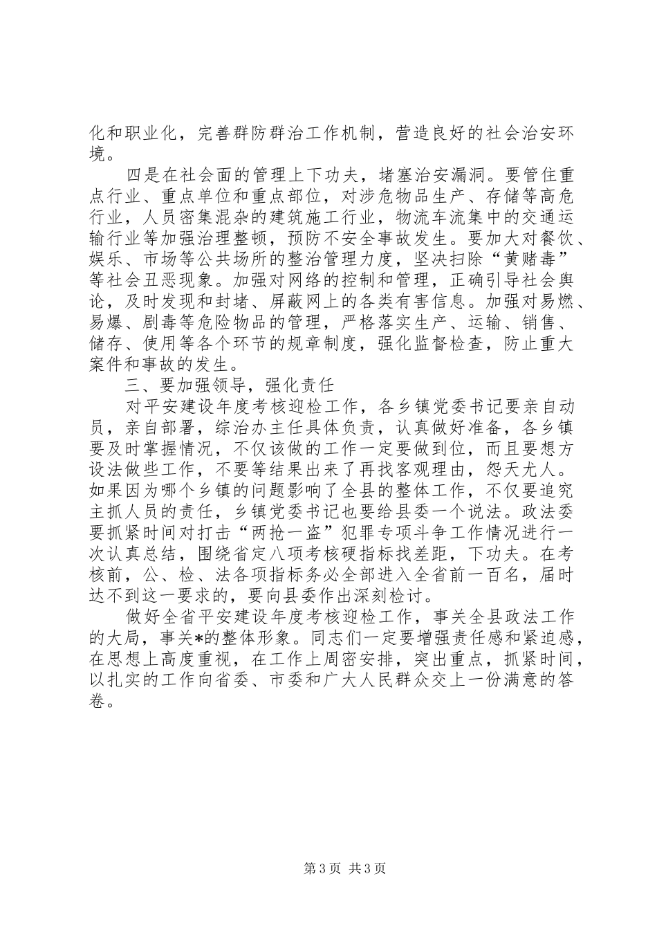 平安建设年度考核迎检工作讲话发言（市）_第3页