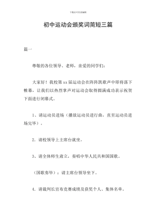 初中运动会颁奖词简短三篇