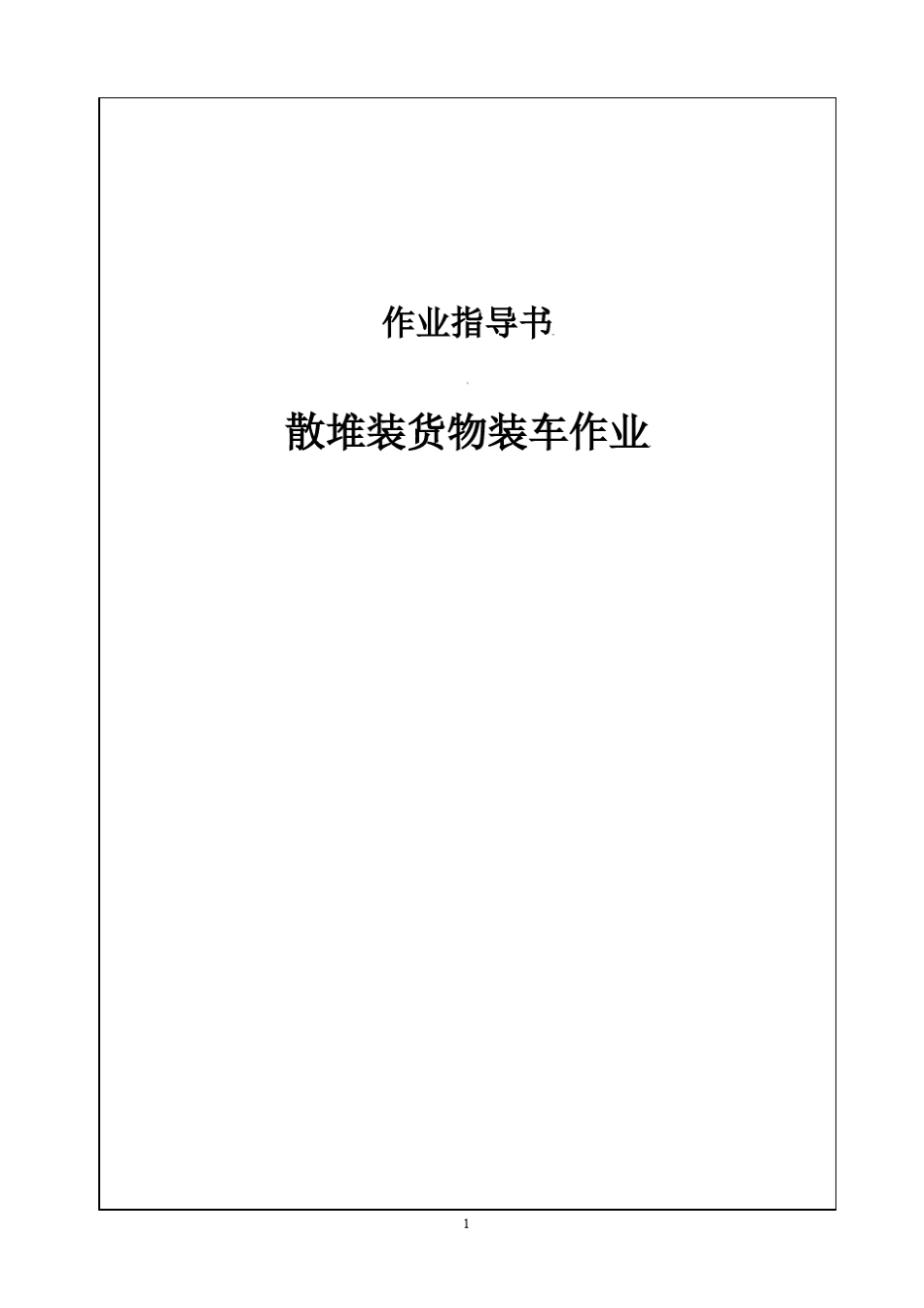 《2024年版散堆装货物装车作业》 _第1页