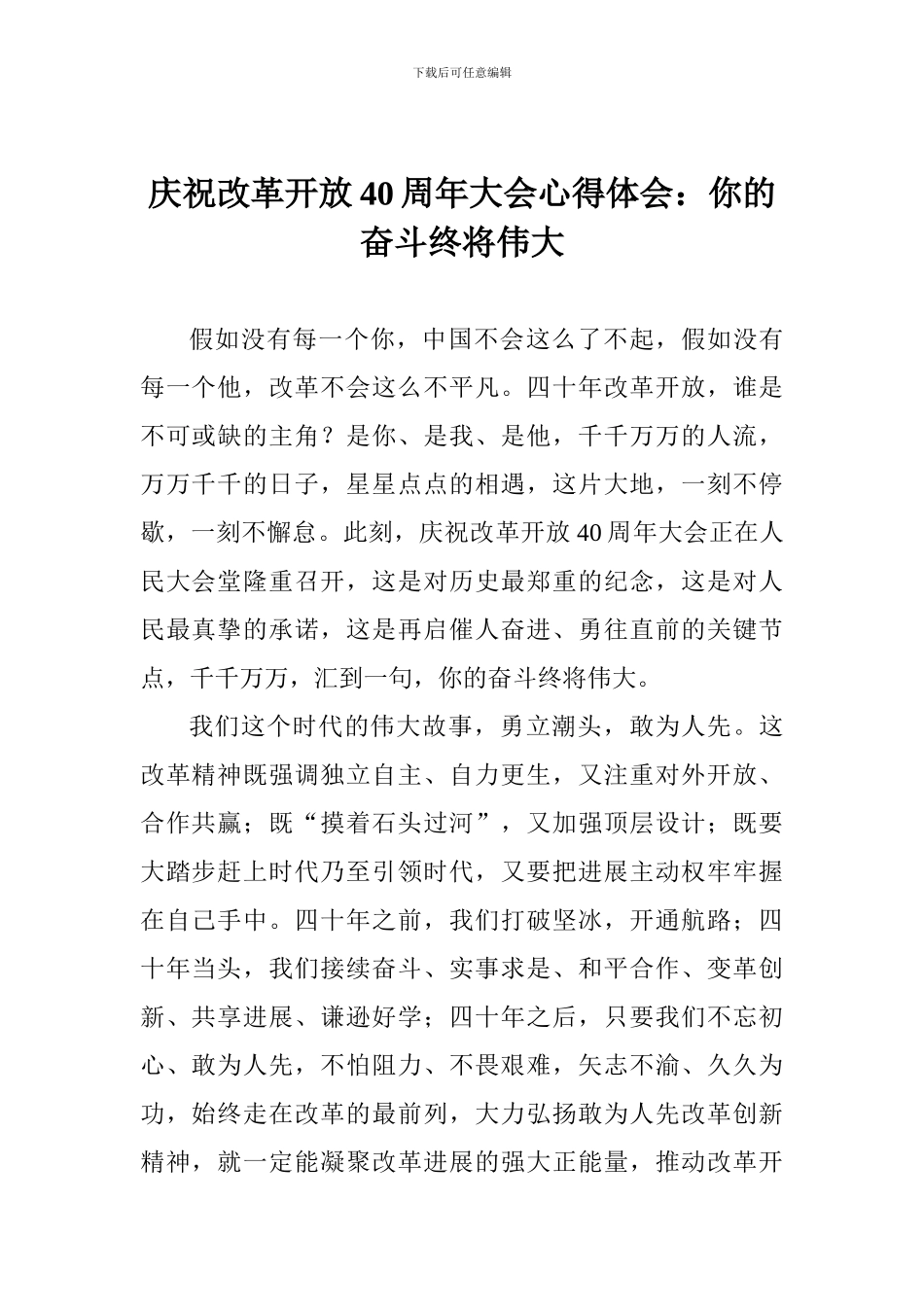 庆祝改革开放40周年大会心得体会：你的奋斗终将伟大_第1页
