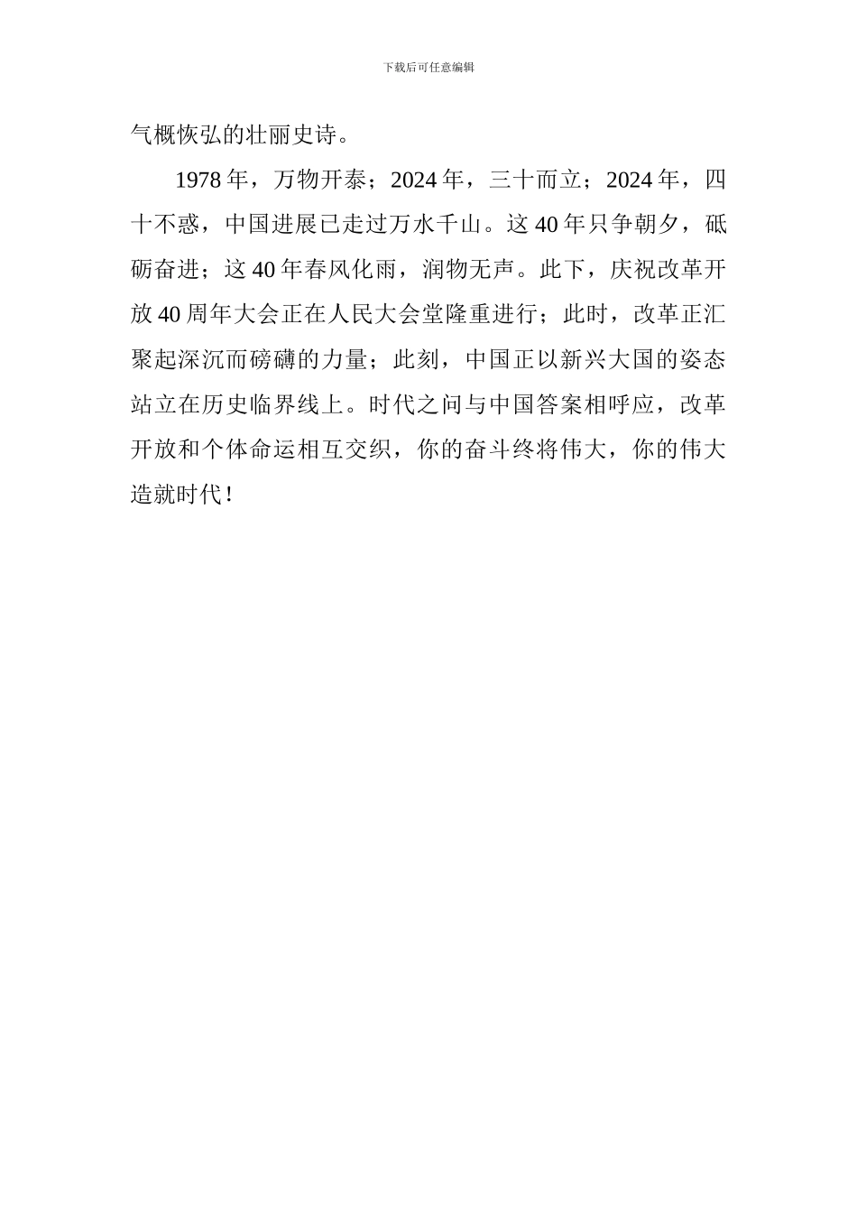 庆祝改革开放40周年大会心得体会：你的奋斗终将伟大_第3页