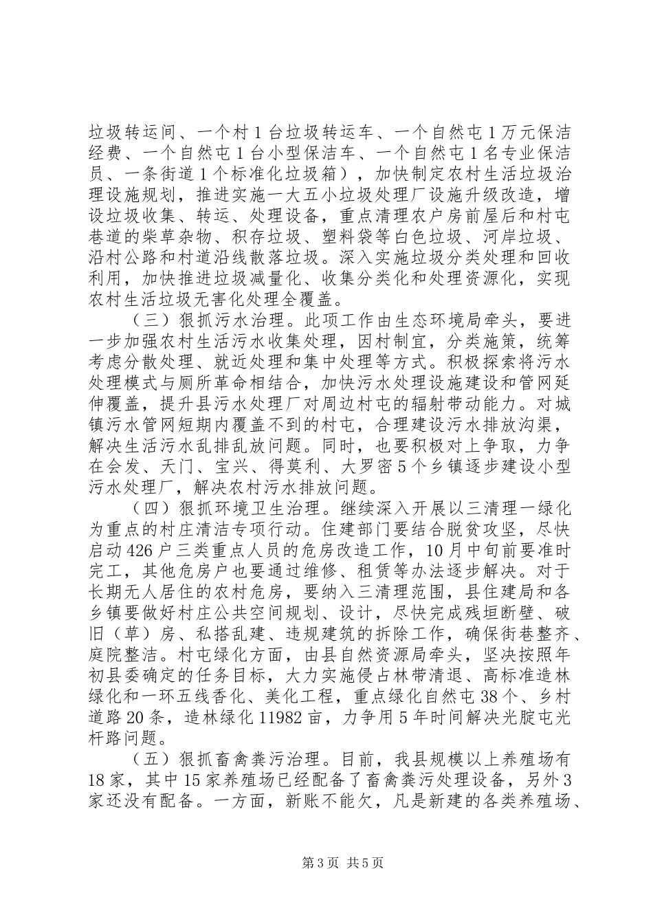 在全县农村人居环境整治工作会议上的讲话发言_第3页