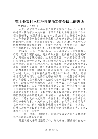 在全县农村人居环境整治工作会议上的讲话发言