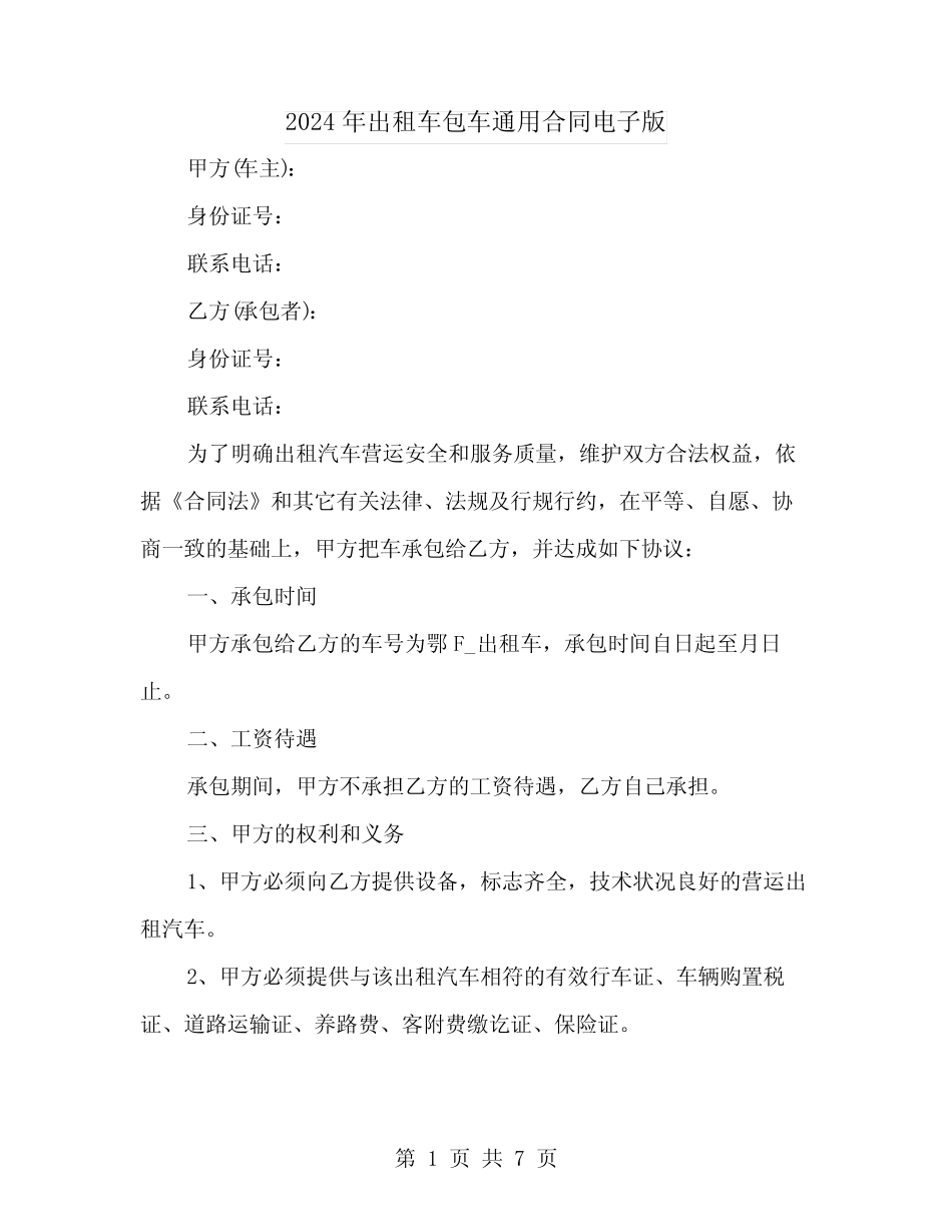2024年出租车包车真题合同电子版 _第1页