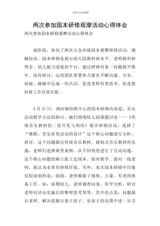 两次参加园本研修观摩活动心得体会