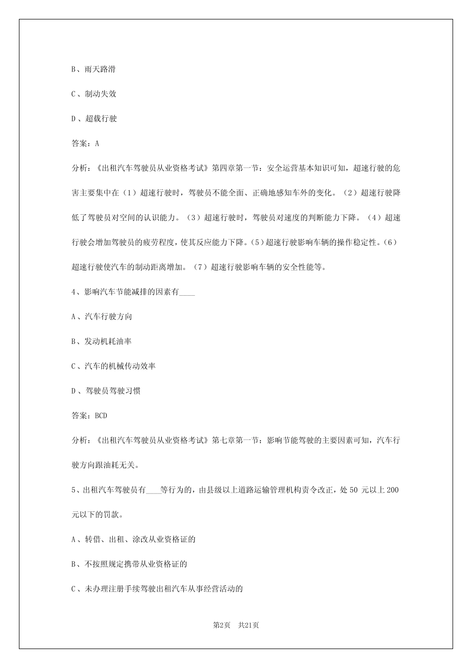 2024杭州出租车公共科目考试题 _第2页