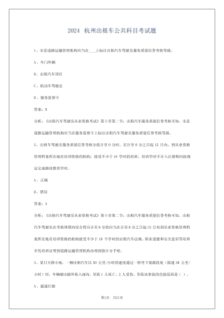 2024杭州出租车公共科目考试题 