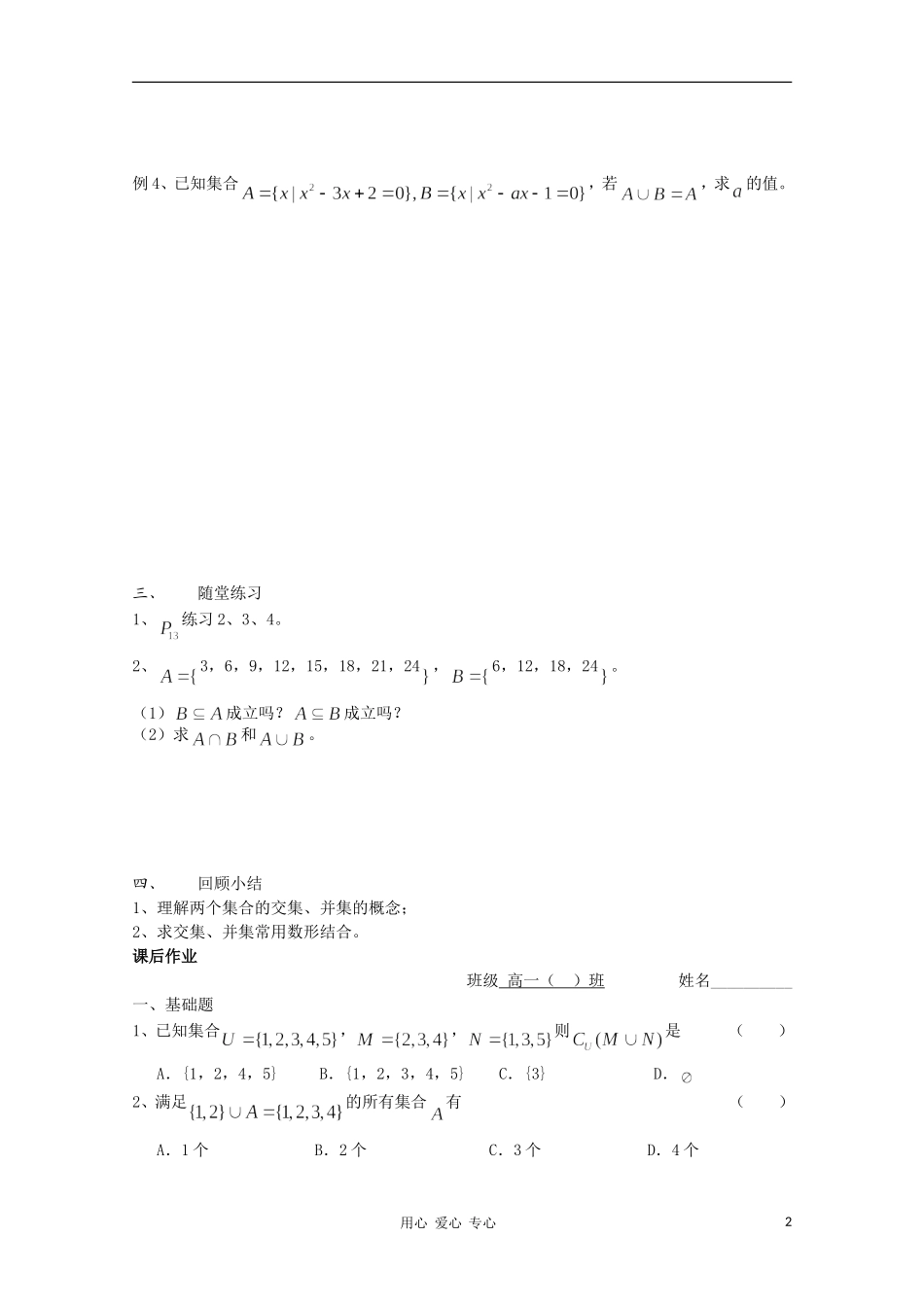 江苏省溧水县第二高级中学高中数学 第09课时交集、并集1教学案 苏教版必修1_第2页