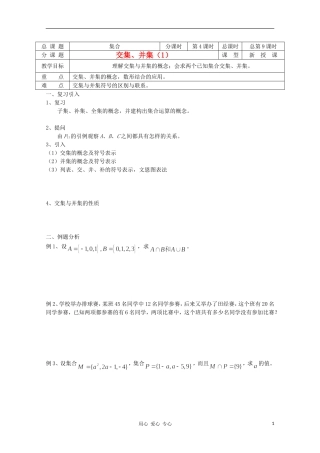 江苏省溧水县第二高级中学高中数学 第09课时交集、并集1教学案 苏教版必修1