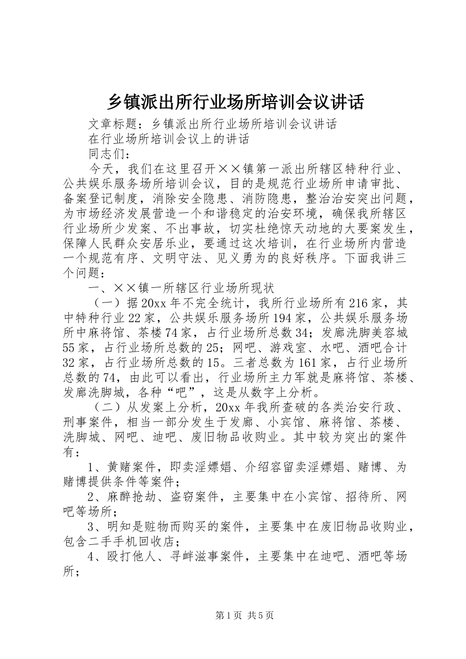 乡镇派出所行业场所培训会议讲话发言_第1页
