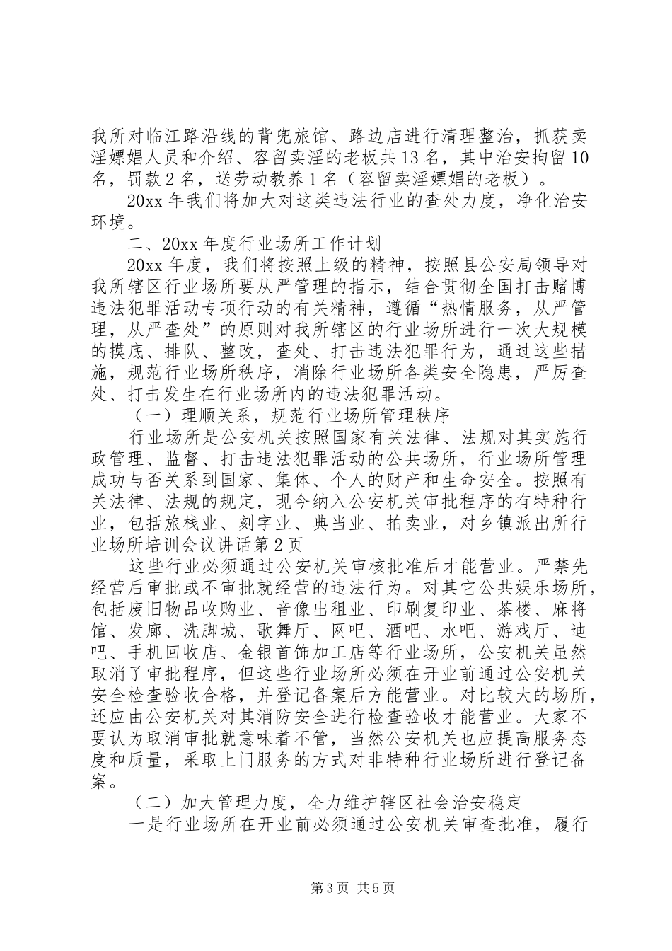 乡镇派出所行业场所培训会议讲话发言_第3页