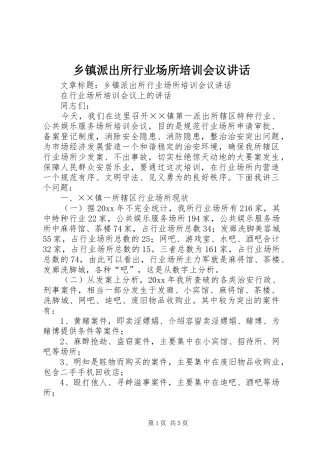 乡镇派出所行业场所培训会议讲话发言