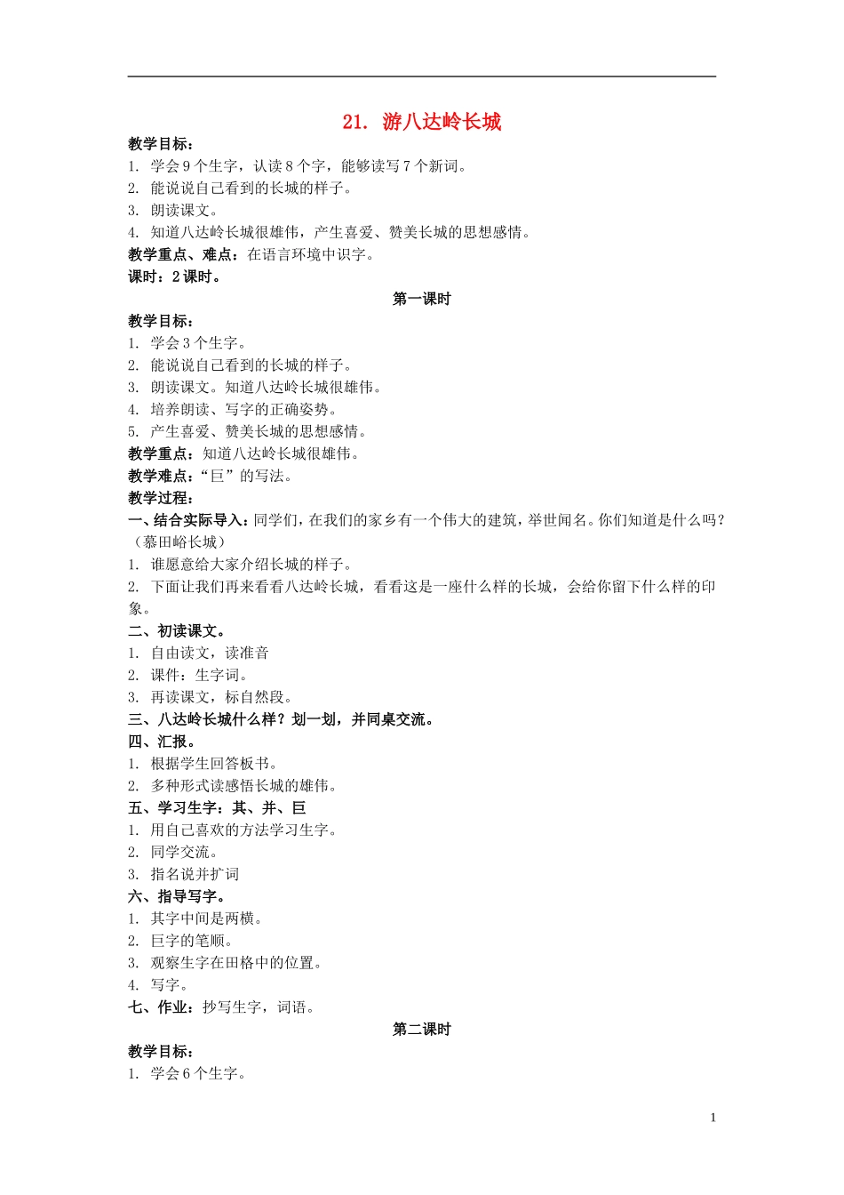 二年级语文上册 游八达岭长城 3教案 北京版_第1页