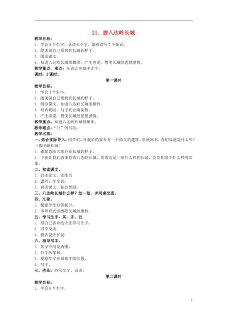 二年级语文上册 游八达岭长城 3教案 北京版