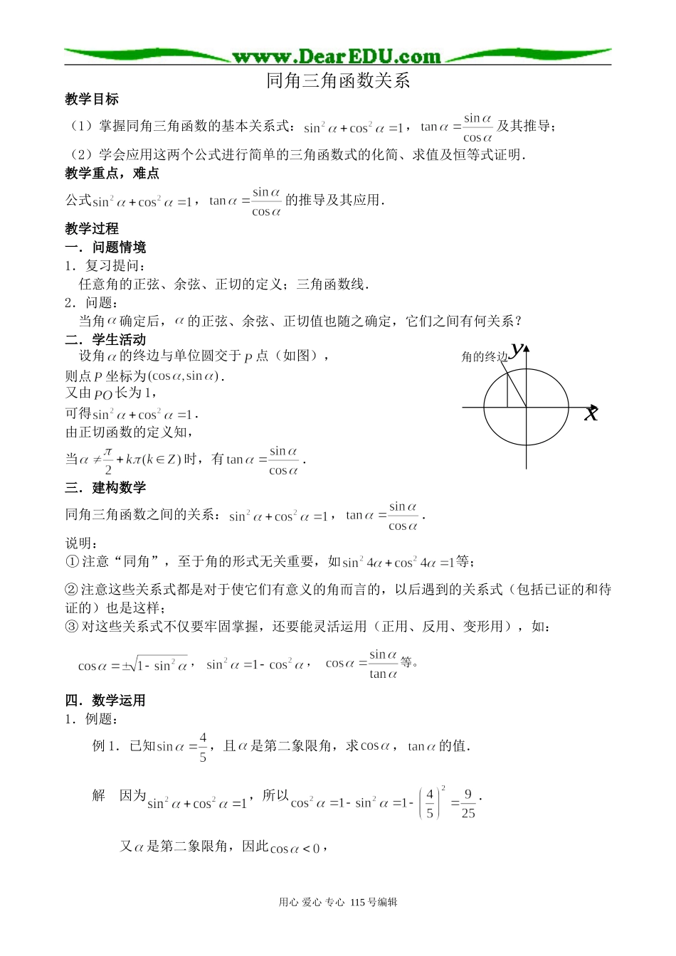 苏教版高中数学必修4同角三角函数关系_第1页