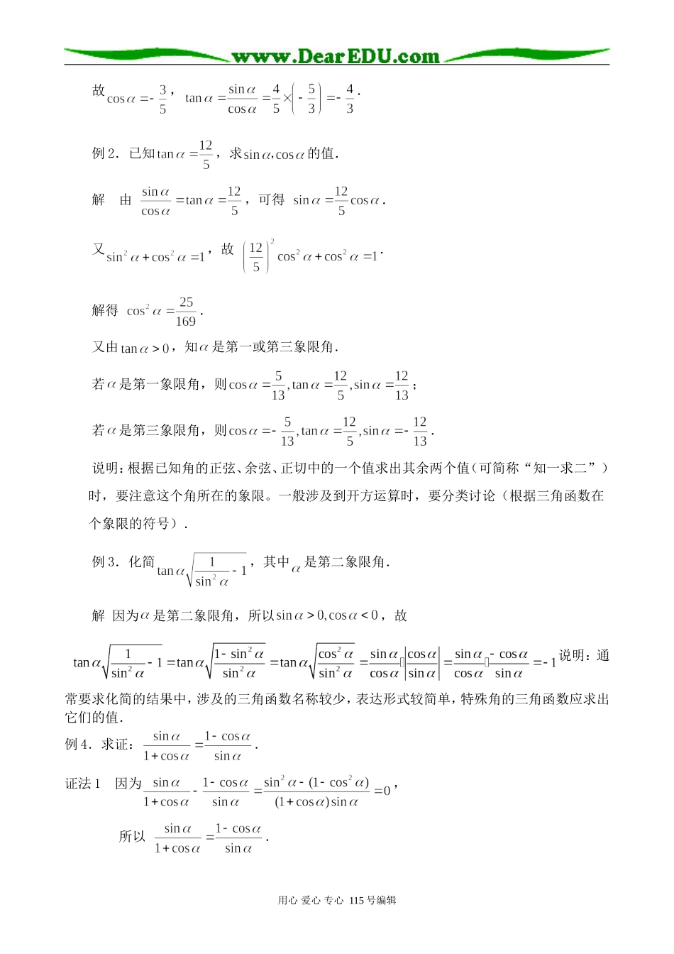 苏教版高中数学必修4同角三角函数关系_第2页