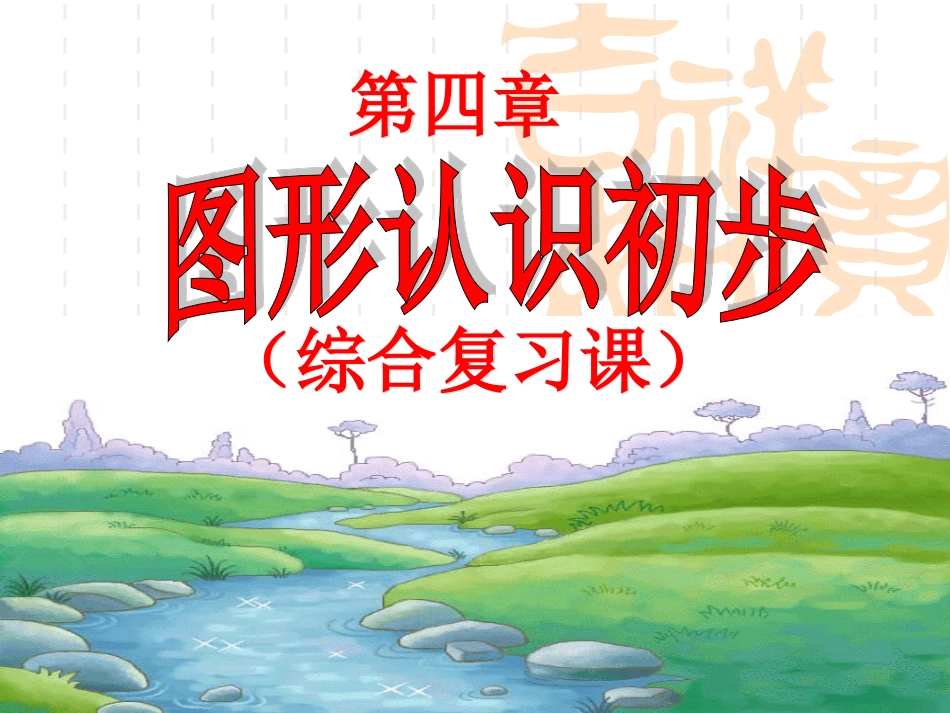 数学七年级上人教新课标第四章图形认识初步复习课件_第1页