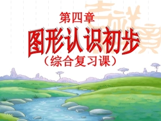 数学七年级上人教新课标第四章图形认识初步复习课件