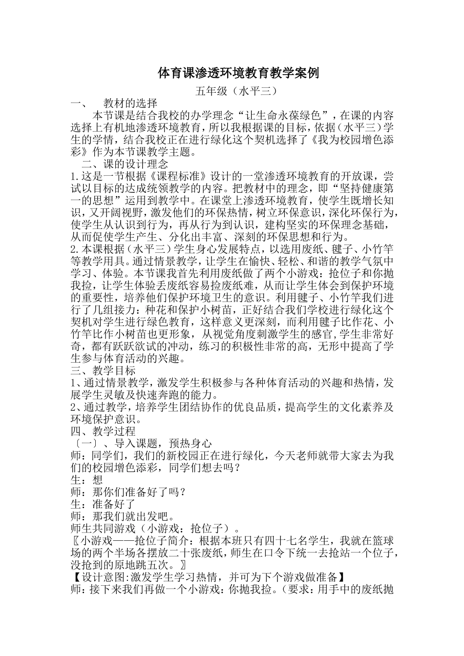 体育课渗透环境教育教学案例_第1页