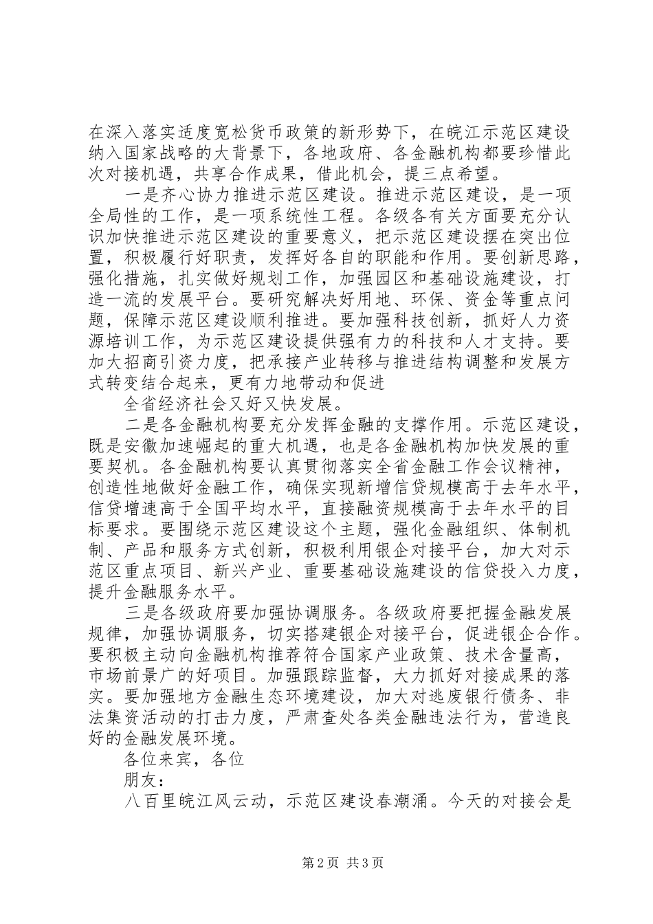 20XX年关于全市工业经济发展和承接产业转移的讲话发言(3)_第2页