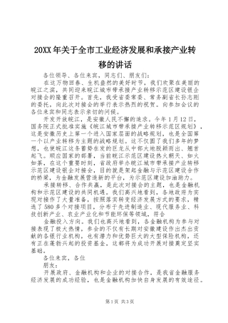20XX年关于全市工业经济发展和承接产业转移的讲话发言(3)