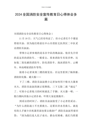2024全国消防安全宣传教育日心得体会多篇