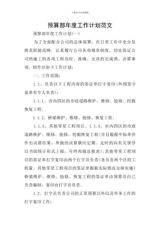 预算部年度工作计划范文