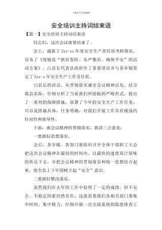 安全培训主持词结束语