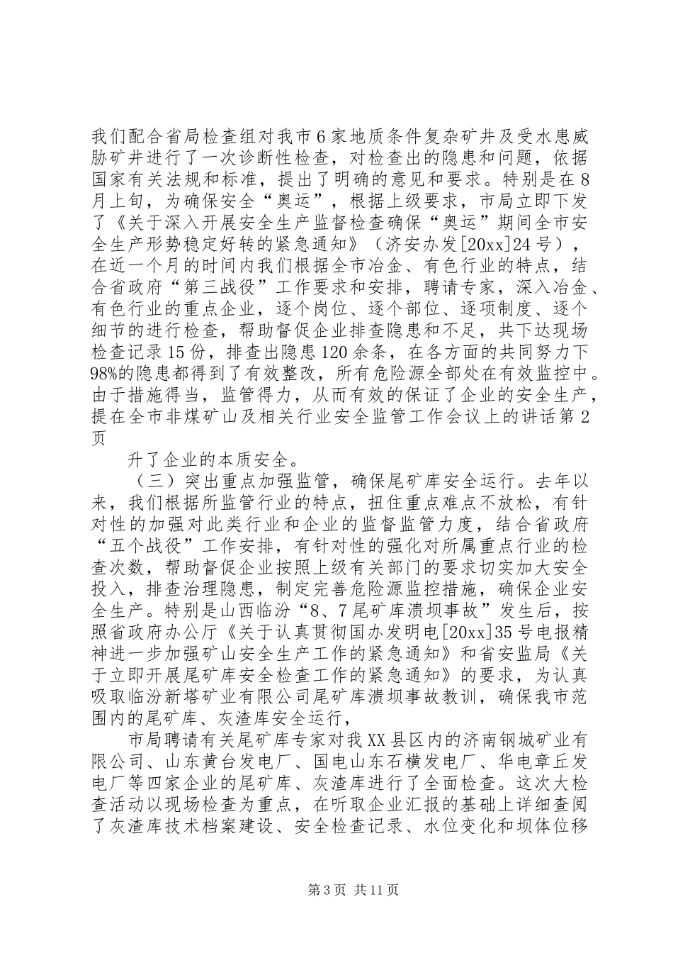 在全市非煤矿山及相关行业安全监管工作会议上的讲话发言_第3页