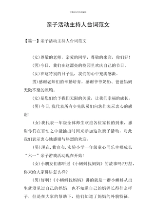 亲子活动主持人台词范文