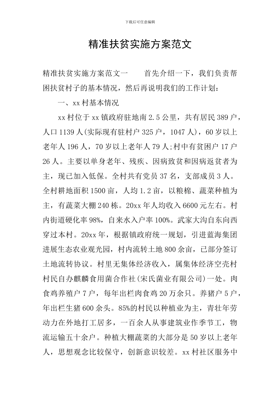 精准扶贫实施方案范文_第1页