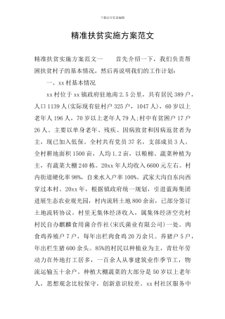 精准扶贫实施方案范文